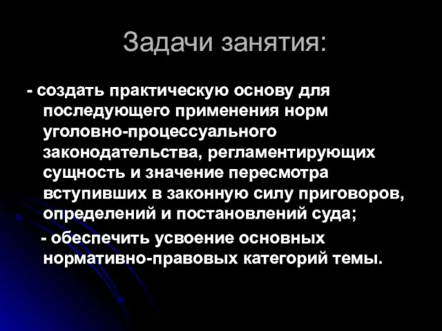 Задачи занятия: - создать практическую основу для последующего применения норм уголовно-процессуального