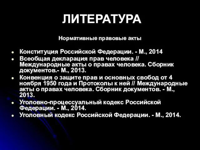 ЛИТЕРАТУРА Нормативные правовые акты Конституция Российской Федерации. - М., 2014 Всеобщая