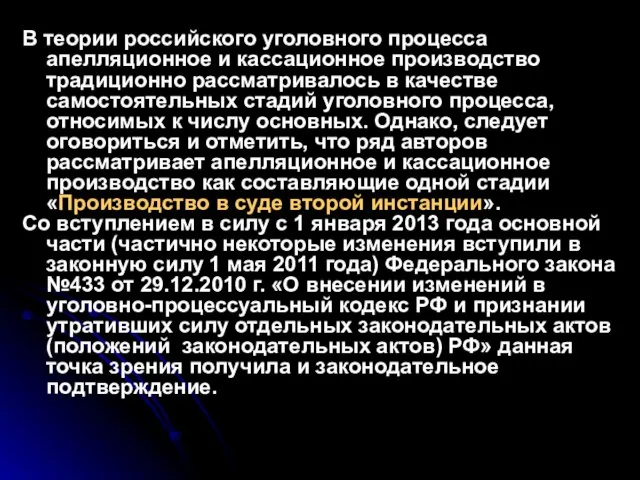 В теории российского уголовного процесса апелляционное и кассационное производство традиционно рассматривалось