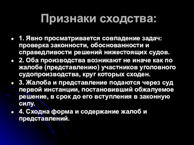 Признаки сходства: 1. Явно просматривается совпадение задач: проверка законности, обоснованности и