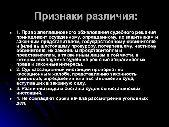 Признаки различия: 1. Право апелляционного обжалования судебного решения принадлежит осужденному, оправданному,