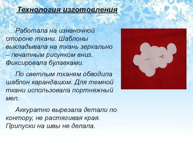 Технология изготовления Работала на изнаночной стороне ткани. Шаблоны выкладывала на ткань