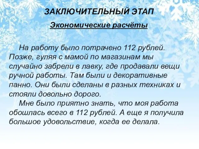 ЗАКЛЮЧИТЕЛЬНЫЙ ЭТАП Экономические расчёты На работу было потрачено 112 рублей. Позже,