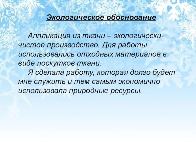 Экологическое обоснование Аппликация из ткани – экологически-чистое производство. Для работы использовались