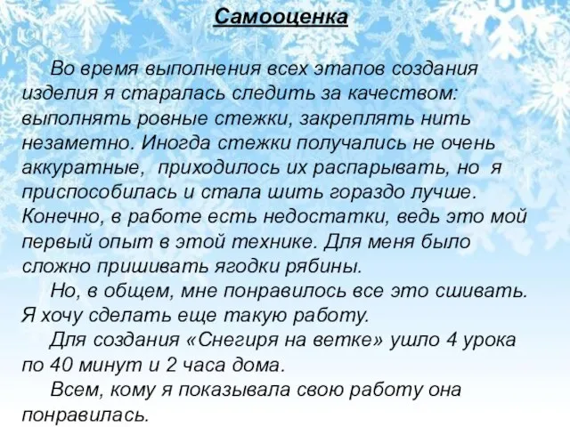 Самооценка Во время выполнения всех этапов создания изделия я старалась следить