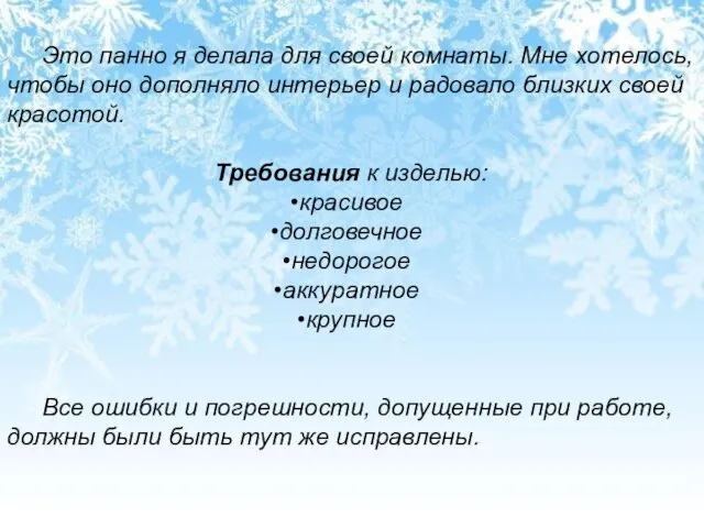 Это панно я делала для своей комнаты. Мне хотелось, чтобы оно