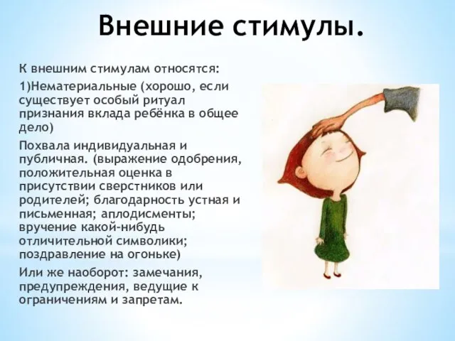 Внешние стимулы. К внешним стимулам относятся: 1)Нематериальные (хорошо, если существует особый