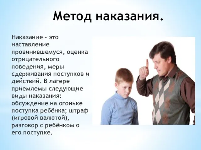 Метод наказания. Наказание – это наставление провинившемуся, оценка отрицательного поведения, меры