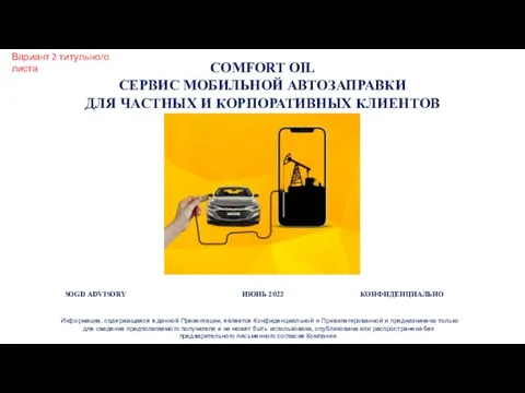 COMFORT OIL СЕРВИС МОБИЛЬНОЙ АВТОЗАПРАВКИ ДЛЯ ЧАСТНЫХ И КОРПОРАТИВНЫХ КЛИЕНТОВ Информация,