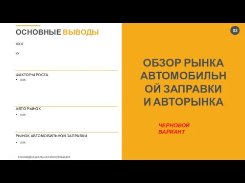 ОБЗОР РЫНКА АВТОМОБИЛЬНОЙ ЗАПРАВКИ И АВТОРЫНКА ОСНОВНЫЕ ВЫВОДЫ 03 ЧЕРНОВОЙ ВАРИАНТ