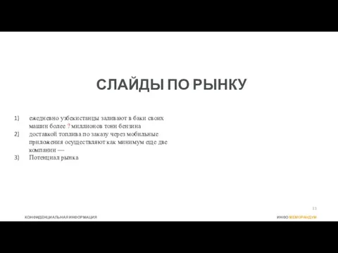 СЛАЙДЫ ПО РЫНКУ ежедневно узбекистанцы заливают в баки своих машин более