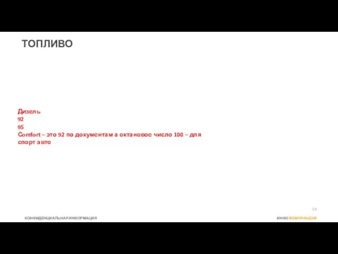 ТОПЛИВО Дизель 92 95 Сomfort – это 92 по документам а