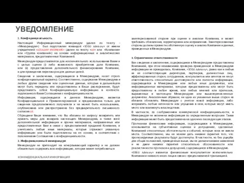 1. Конфиденциальность Настоящий Информационный меморандум (далее по тексту – «Меморандум») был