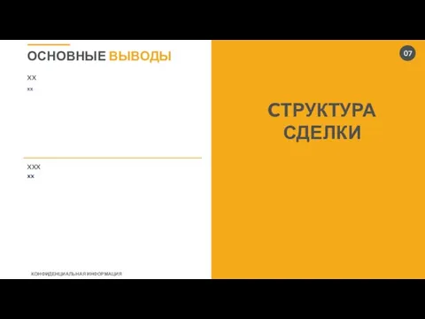 CТРУКТУРА СДЕЛКИ ОСНОВНЫЕ ВЫВОДЫ 07