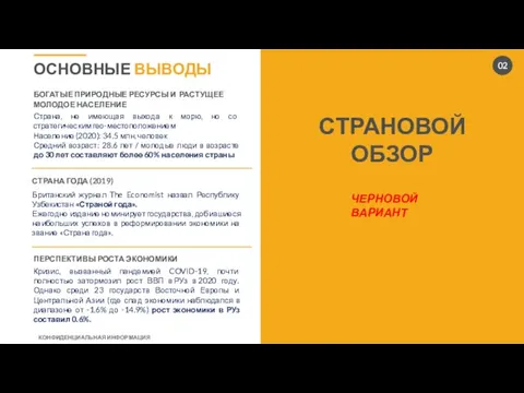 СТРАНОВОЙ ОБЗОР ОСНОВНЫЕ ВЫВОДЫ 02 ЧЕРНОВОЙ ВАРИАНТ