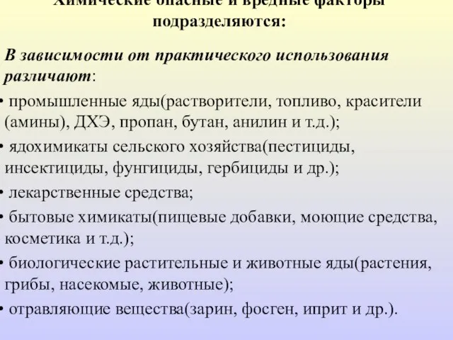 Химические опасные и вредные факторы подразделяются: В зависимости от практического использования