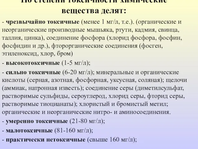 По степени токсичности химические вещества делят: - чрезвычайно токсичные (менее 1