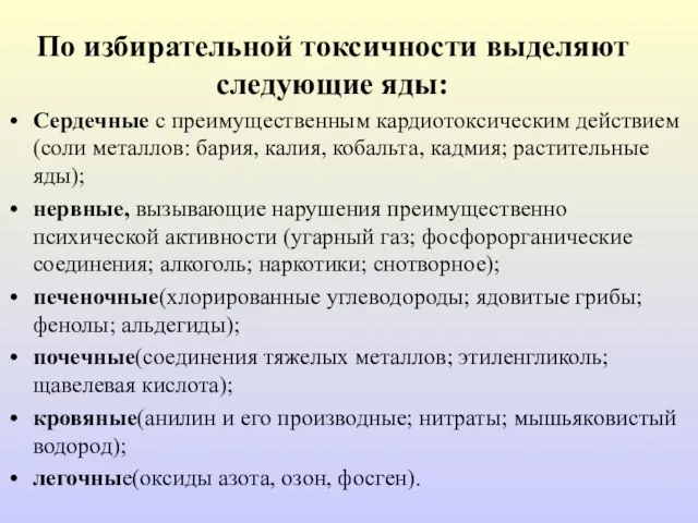 По избирательной токсичности выделяют следующие яды: Сердечные с преимущественным кардиотоксическим действием