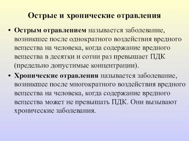 Острые и хронические отравления Острым отравлением называется заболевание, возникшее после однократного