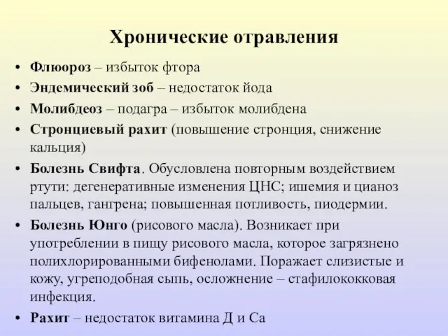 Хронические отравления Флюороз – избыток фтора Эндемический зоб – недостаток йода