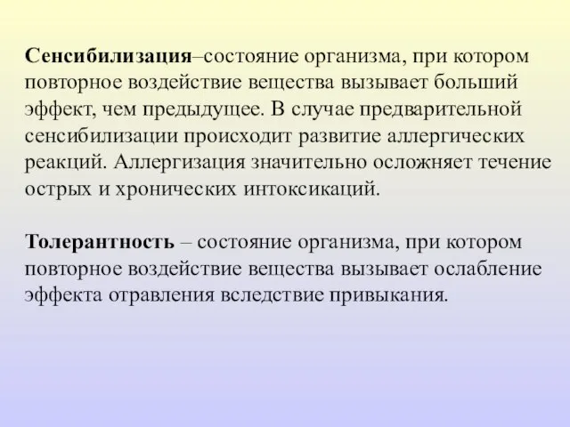 Сенсибилизация–состояние организма, при котором повторное воздействие вещества вызывает больший эффект, чем