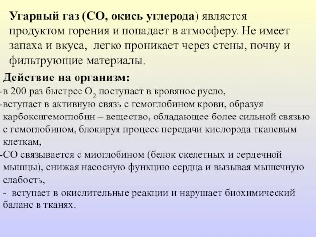 Угарный газ (СО, окись углерода) является продуктом горения и попадает в