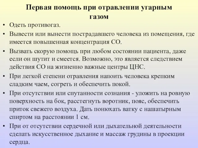 Первая помощь при отравлении угарным газом Одеть противогаз. Вывести или вынести