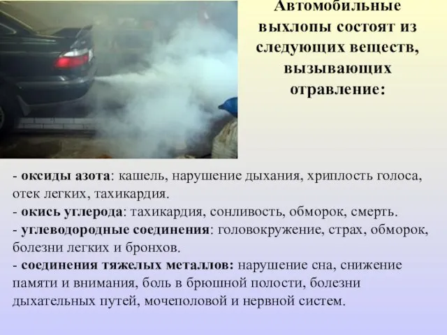 Автомобильные выхлопы состоят из следующих веществ, вызывающих отравление: - оксиды азота: