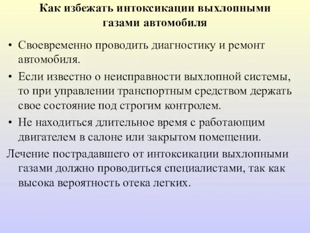 Как избежать интоксикации выхлопными газами автомобиля Своевременно проводить диагностику и ремонт