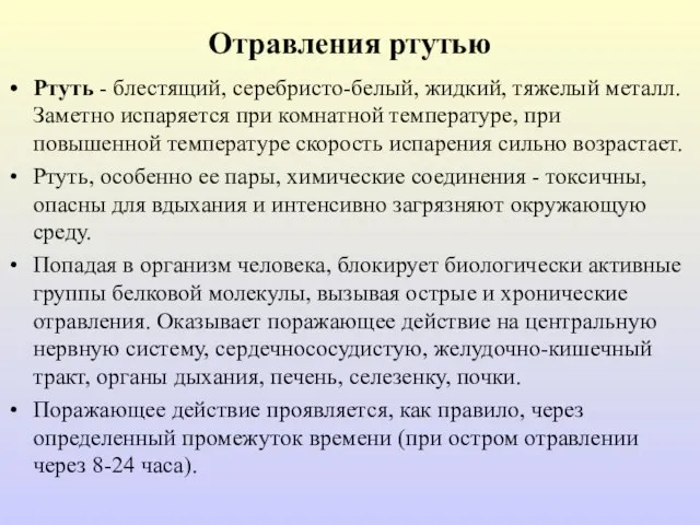 Отравления ртутью Ртуть - блестящий, серебристо-белый, жидкий, тяжелый металл. Заметно испаряется