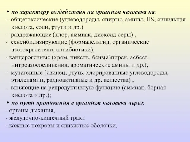 по характеру воздействия на организм человека на: - общетоксические (углеводороды, спирты,