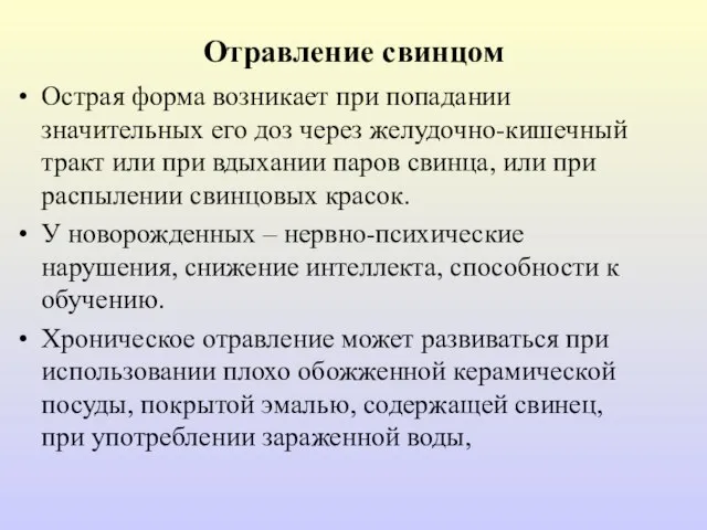 Отравление свинцом Острая форма возникает при попадании значительных его доз через