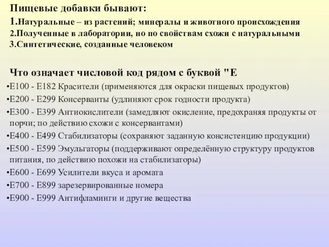 Пищевые добавки бывают: 1.Натуральные – из растений; минералы и животного происхождения