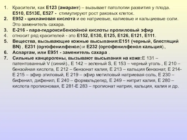 Красители, как E123 (амарант) – вызывает патологии развития у плода. E510,