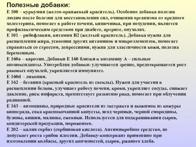 Полезные добавки: Е 100 – куркумин (желто-оранжевый краситель). Особенно добавка полезна