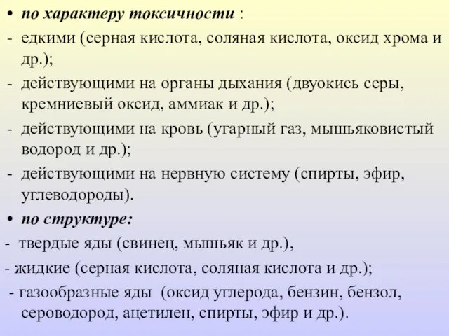 по характеру токсичности : едкими (серная кислота, соляная кислота, оксид хрома