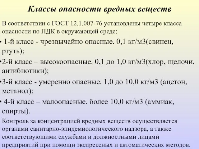 Классы опасности вредных веществ В соответствии с ГОСТ 12.1.007-76 установлены четыре