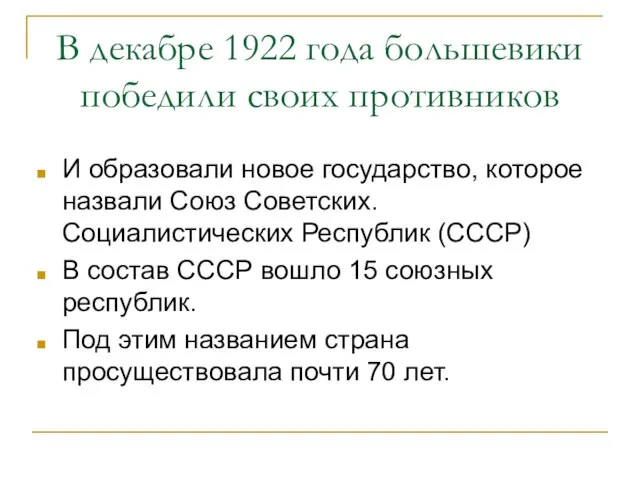 В декабре 1922 года большевики победили своих противников И образовали новое