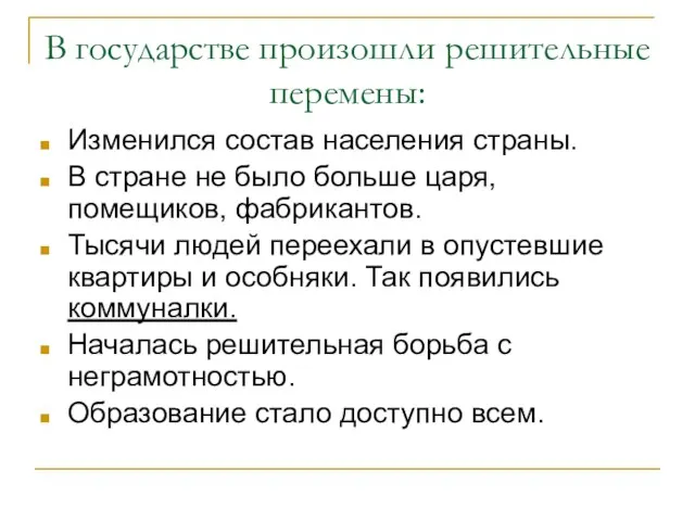 В государстве произошли решительные перемены: Изменился состав населения страны. В стране