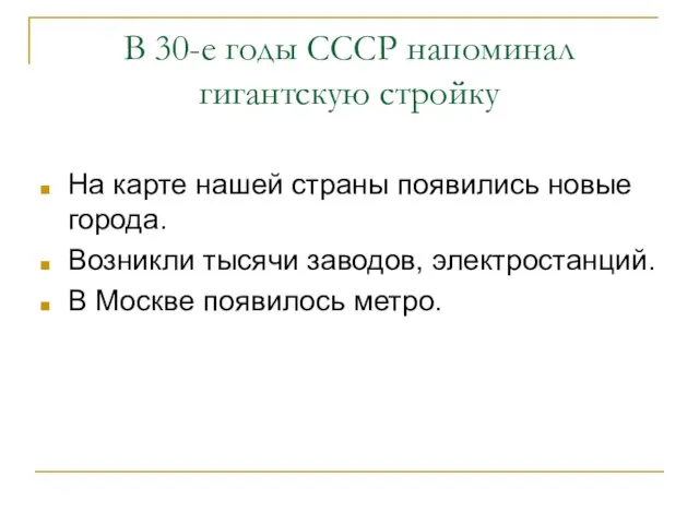 В 30-е годы СССР напоминал гигантскую стройку На карте нашей страны