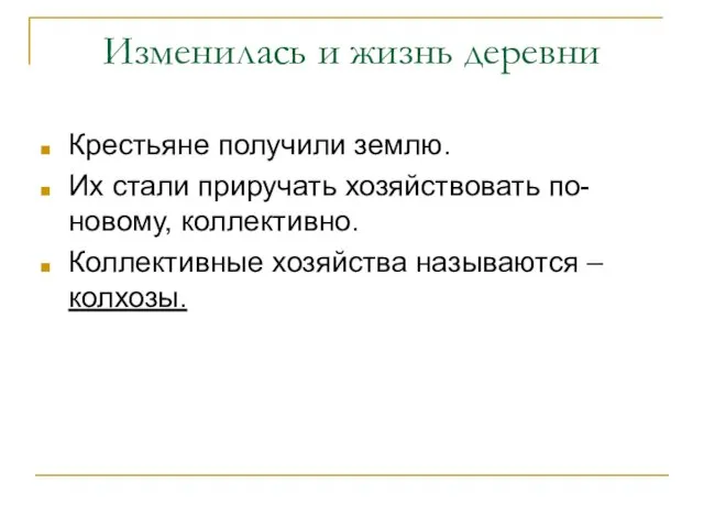 Изменилась и жизнь деревни Крестьяне получили землю. Их стали приручать хозяйствовать