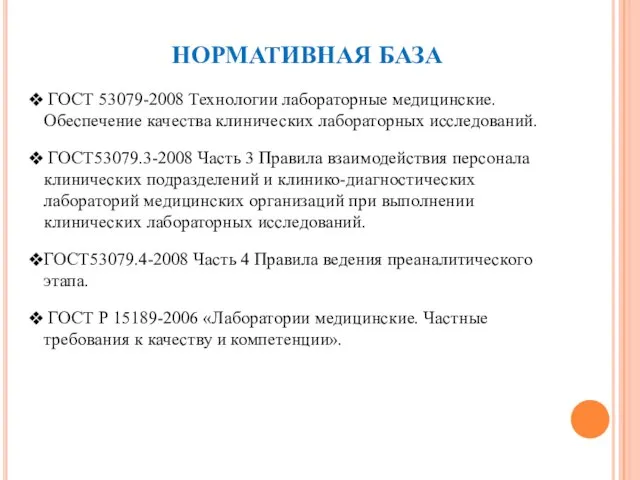 НОРМАТИВНАЯ БАЗА ГОСТ 53079-2008 Технологии лабораторные медицинские. Обеспечение качества клинических лабораторных