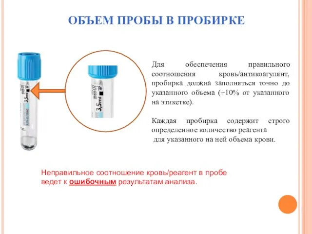 ОБЪЕМ ПРОБЫ В ПРОБИРКЕ Для обеспечения правильного соотношения кровь/антикоагулянт, пробирка должна