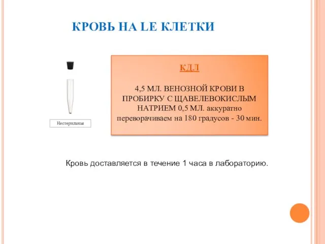 Кровь доставляется в течение 1 часа в лабораторию. КРОВЬ НА LE