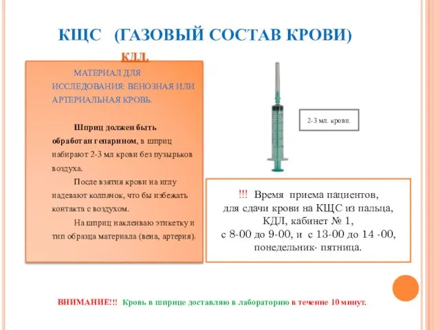 КЩС (ГАЗОВЫЙ СОСТАВ КРОВИ) КДЛ. МАТЕРИАЛ ДЛЯ ИССЛЕДОВАНИЯ: ВЕНОЗНАЯ ИЛИ АРТЕРИАЛЬНАЯ