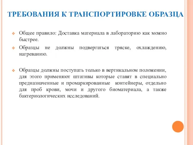 ТРЕБОВАНИЯ К ТРАНСПОРТИРОВКЕ ОБРАЗЦА Общее правило: Доставка материала в лабораторию как