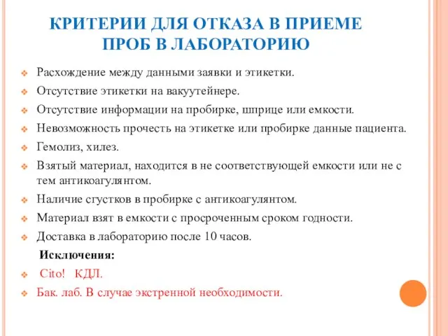 КРИТЕРИИ ДЛЯ ОТКАЗА В ПРИЕМЕ ПРОБ В ЛАБОРАТОРИЮ Расхождение между данными