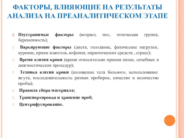 ФАКТОРЫ, ВЛИЯЮЩИЕ НА РЕЗУЛЬТАТЫ АНАЛИЗА НА ПРЕАНАЛИТИЧЕСКОМ ЭТАПЕ Неустранимые факторы (возраст,