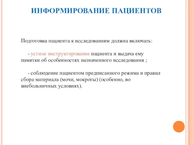 ИНФОРМИРОВАНИЕ ПАЦИЕНТОВ Подготовка пациента к исследованиям должна включать: - устное инструктирование