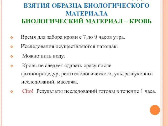 ТРЕБОВАНИЯ К УСЛОВИЯМ И ПРОЦЕДУРАМ ВЗЯТИЯ ОБРАЗЦА БИОЛОГИЧЕСКОГО МАТЕРИАЛА БИОЛОГИЧЕСКИЙ МАТЕРИАЛ